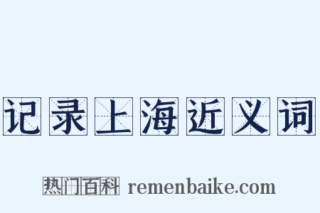 记录上海近义词是什么意思的图片